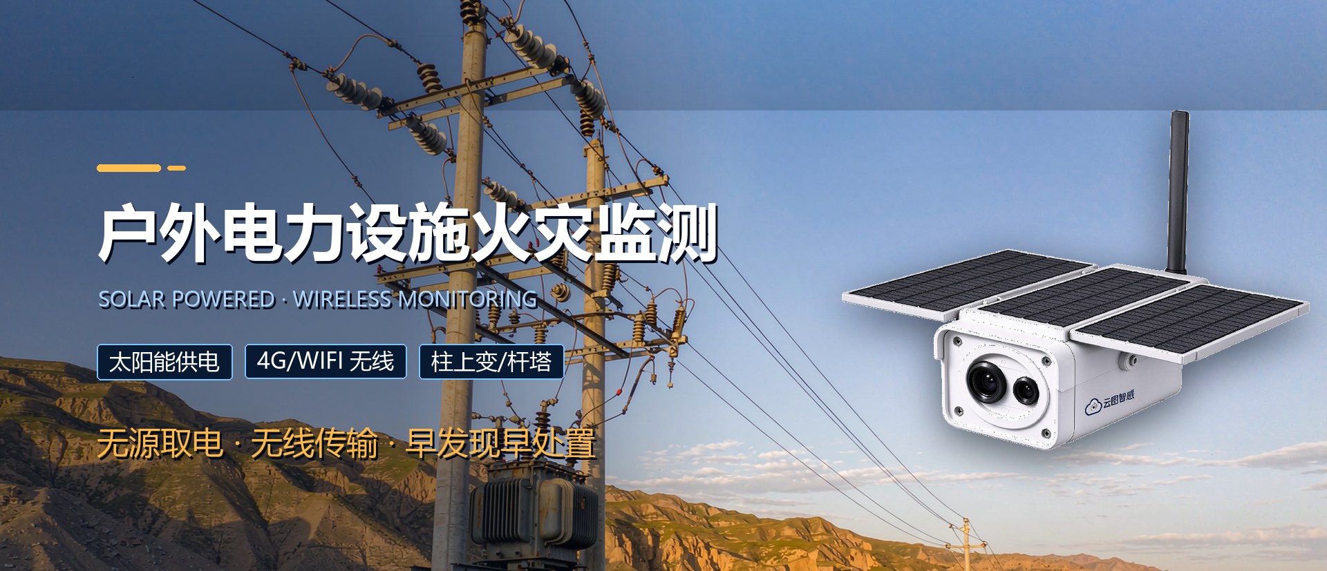 云图智感 图像型火灾探测器