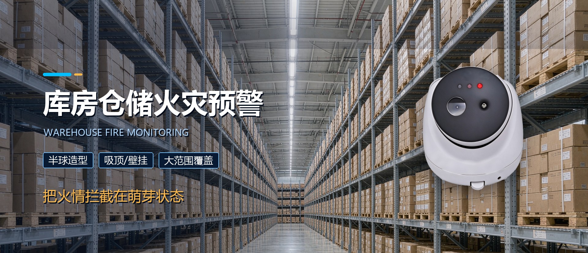 云图智感 图像型火灾探测器